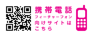 携帯電話、フィーチャーフォン向けサイトはここをクリック