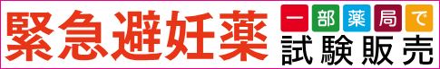 緊急避妊薬 一部薬局で試験販売